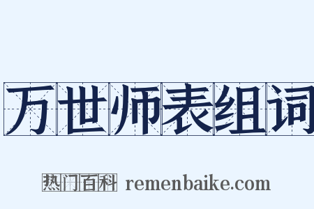 万世师表组词是什么意思的图片